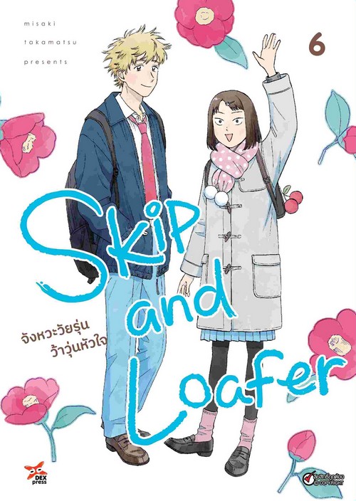 SKIP AND LOAFER จังหวะวัยรุ่นว้าวุ่นหัวใจ เล่ม 6 (การ์ตูน)