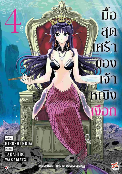 มื้อสุดเศร้าของเจ้าหญิงเงือก เล่ม 4 (ฉบับการ์ตูน)