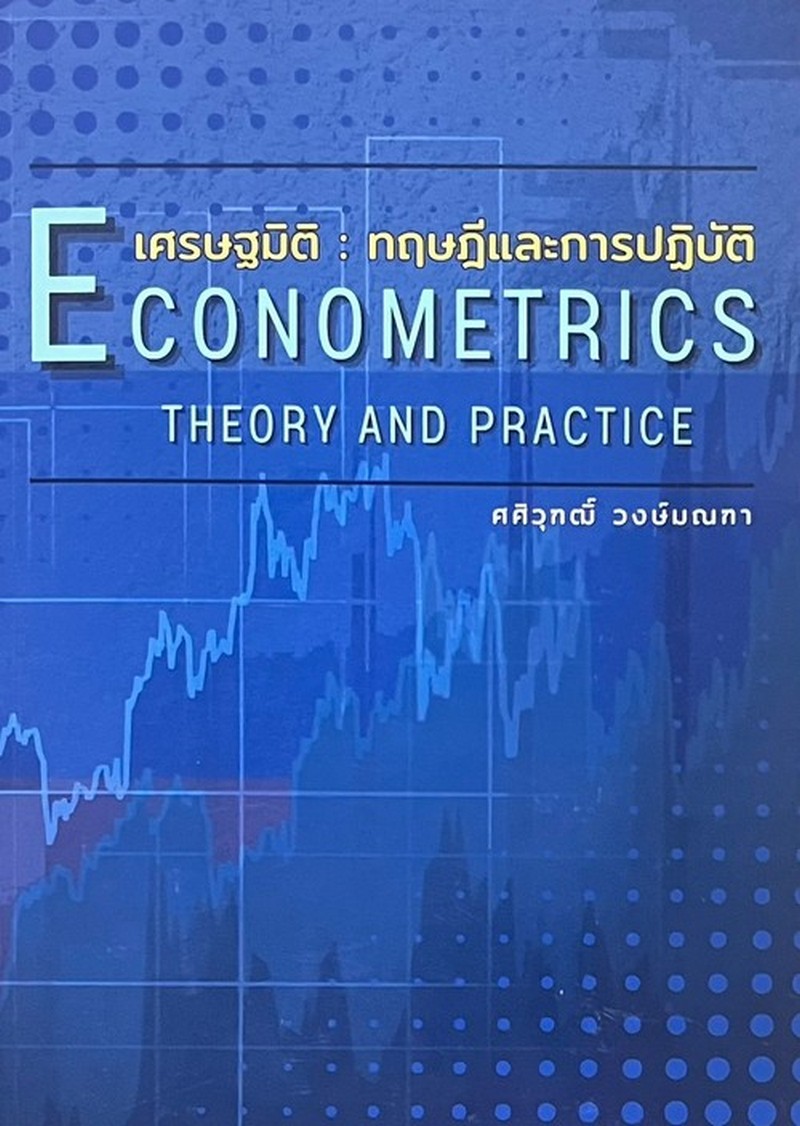 เศรษฐมิติ :ทฤษฎีและการปฏิบัติ (ECONOMETRICS: THRORY AND PRACTICE)