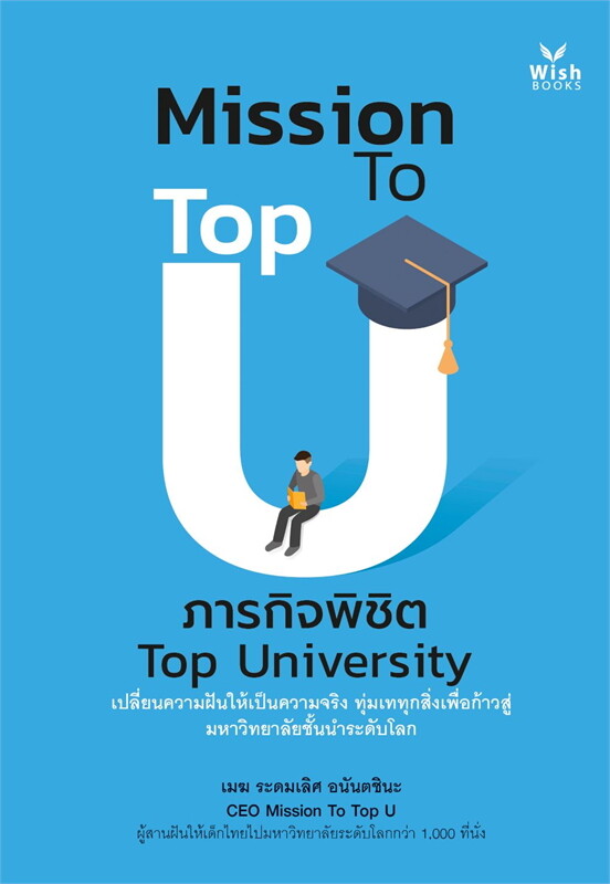 MISSION TO TOP U ภารกิจพิชิต TOP UNIVERSITY