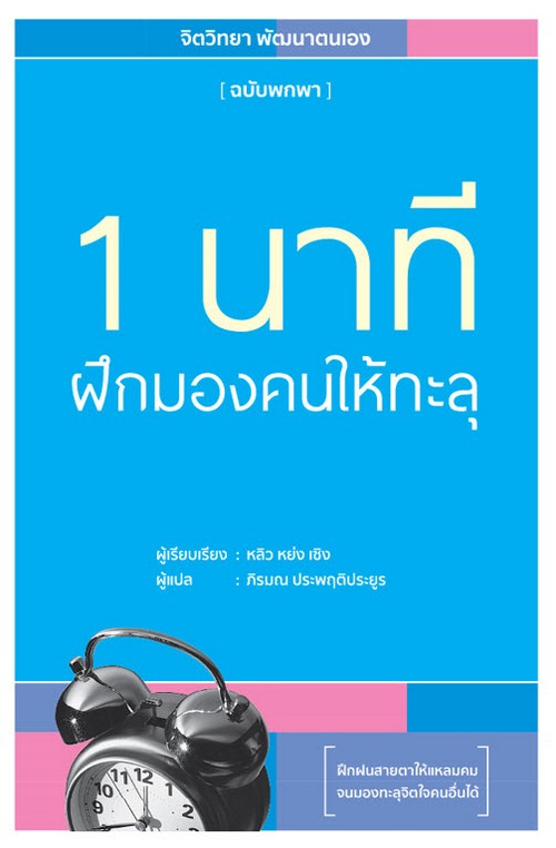 1 นาที ฝึกมองคนให้ทะลุ (ปกอ่อน)