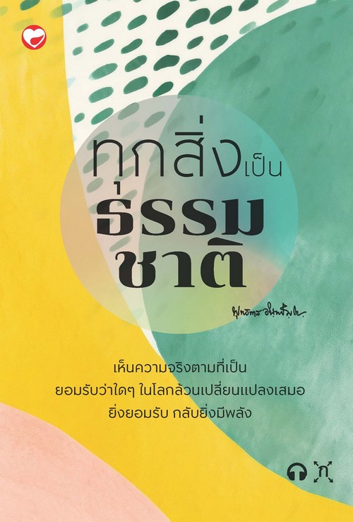 ทุกสิ่งเป็นธรรมชาติ