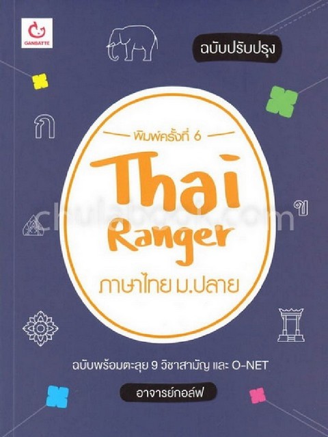 THAI RANGER ภาษาไทย ม.ปลาย (ฉบับปรับปรุง)