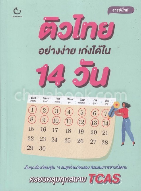 ติวไทยอย่างง่าย เก่งได้ใน 14 วัน