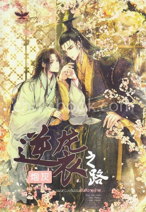 แผนทวงแค้นของขันทีวายร้าย เล่ม 1