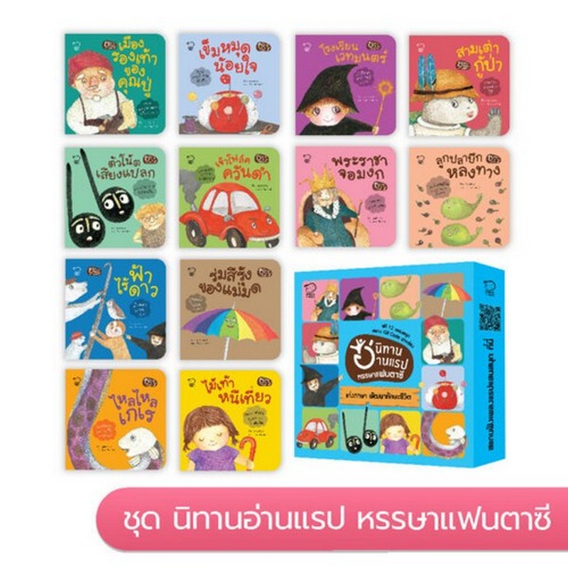 นิทานอ่านแรป ชุดหรรษาแฟนตาซี 12 เล่ม