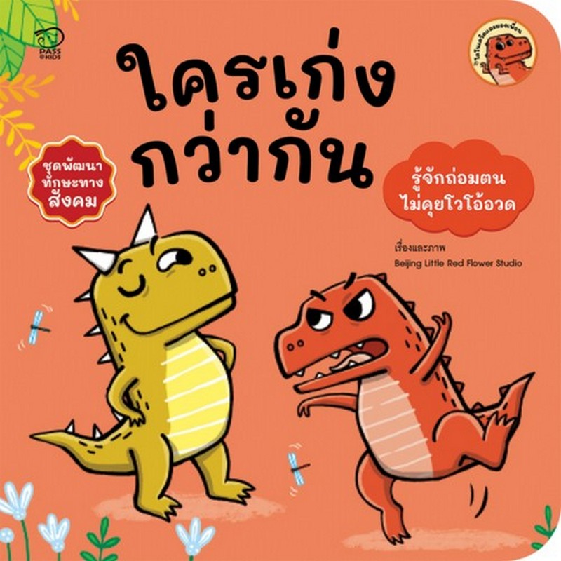 ใครเก่งกว่ากัน (รู้จักถ่อมตน ไม่คุยโวโอ้อวด) :ชุดพัฒนาทักษะทางสังคม