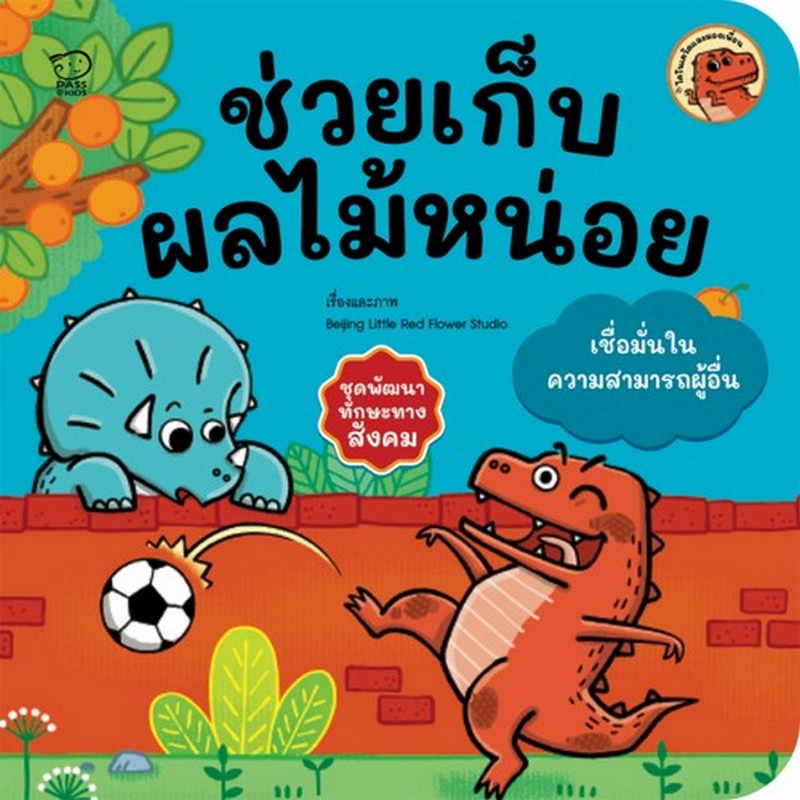 ช่วยเก็บผลไม้หน่อย (เชื่อมั่นในความสามารถผู้อื่น) :ชุดพัฒนาทักษะทางสังคม