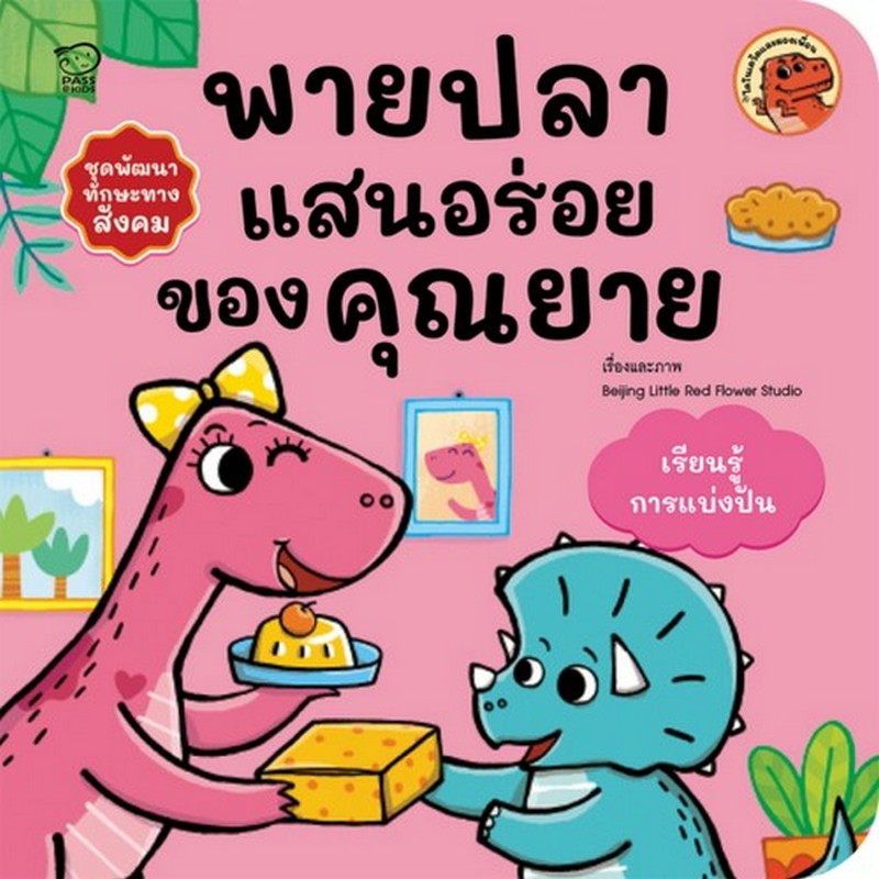 พายปลาแสนอร่อยของคุณยาย (เรียนรู้การแบ่งปัน) :ชุดพัฒนาทักษะทางสังคม