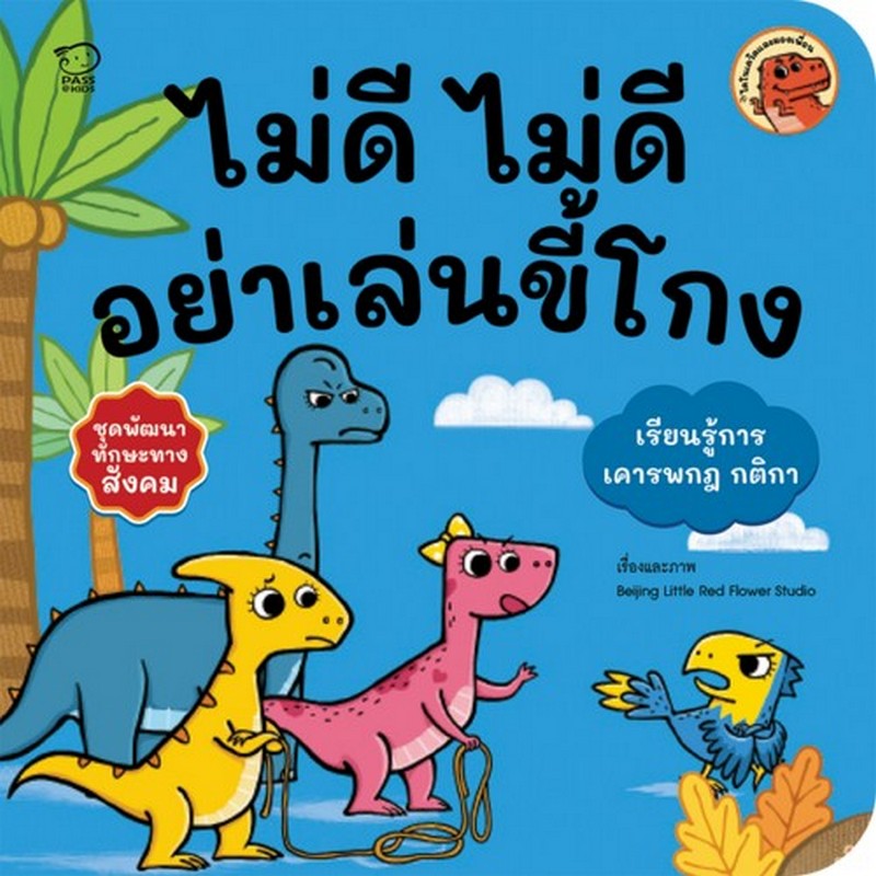 ไม่ดี ไม่ดี อย่าเล่นขี้โกง (เรียนรู้การเคารพกฎ กติกา) :ชุดพัฒนาทักษะทางสังคม