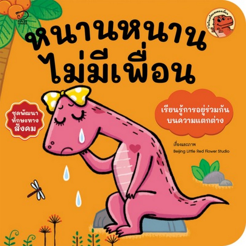 หนานหนานไม่มีเพื่อน (เรียนรู้การอยู่ร่วมกันบนความแตกต่าง) :ชุดพัฒนาทักษะทางสังคม