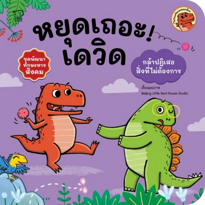 หยุดเถอะเดวิด (กล้าปฏิเสธสิ่งที่ไม่ต้องการ) :ชุดพัฒนาทักษะทางสังคม