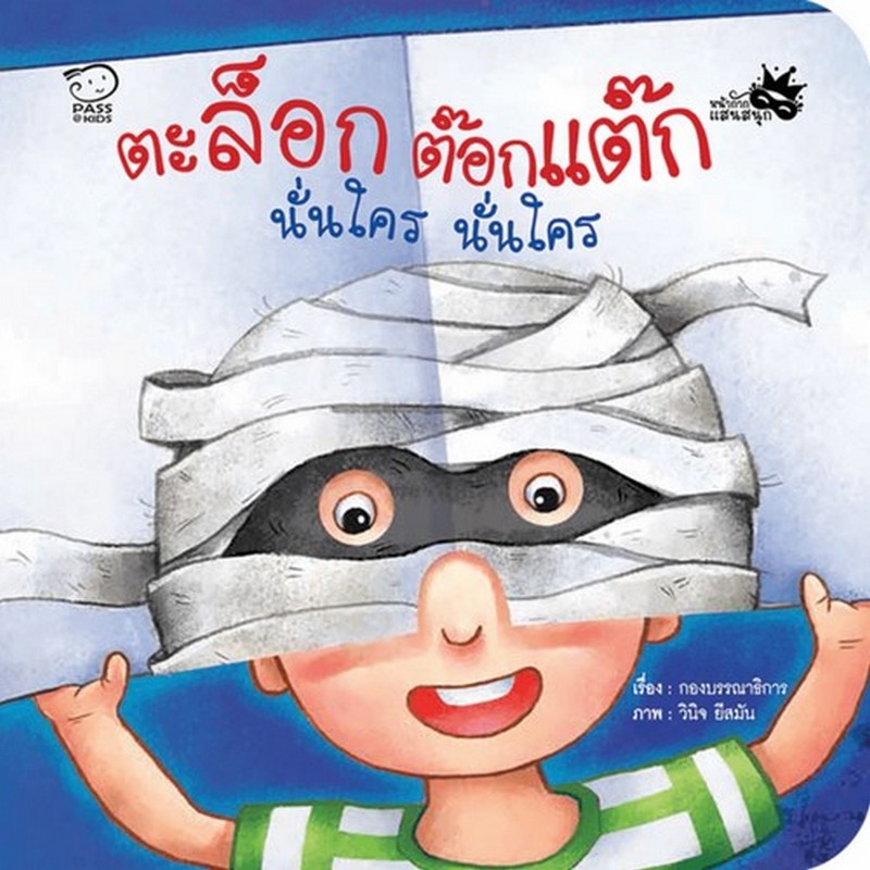 ตะล็อกต๊อกแต๊ก นั่นใคร นั่นใคร :ชุดหน้ากากแสนสนุก