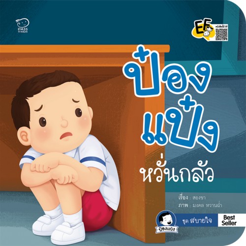 ป๋องแป๋งหวั่นกลัว :ชุดสบายใจ