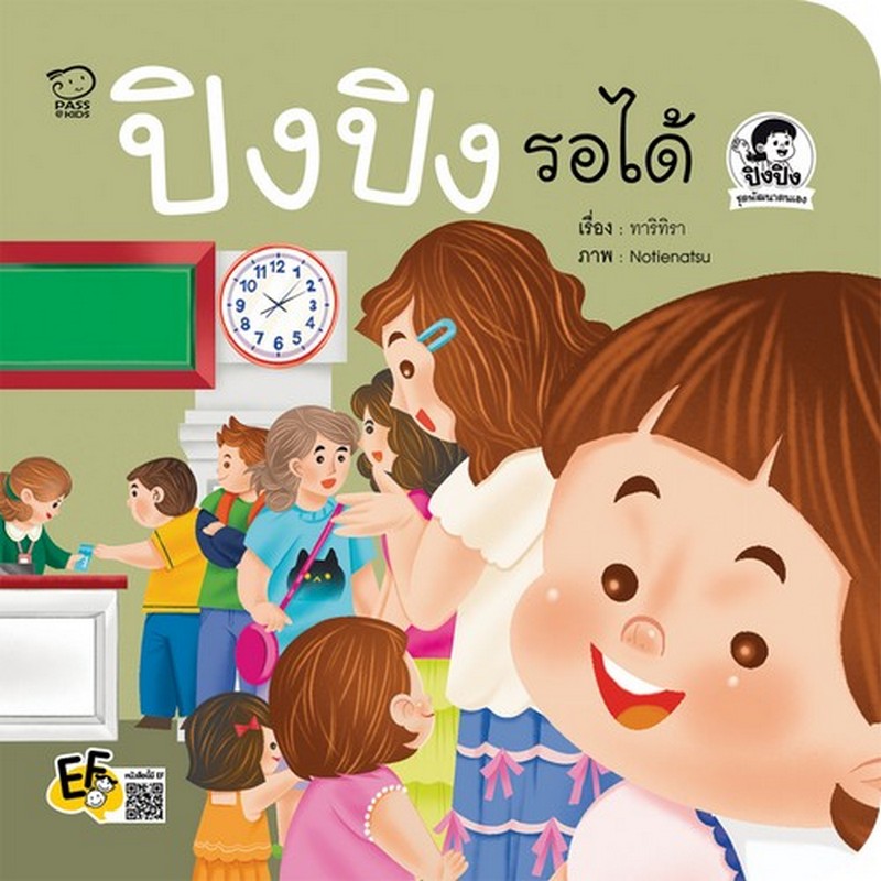 ปิงปิงรอได้ :ชุดพัฒนาตนเอง