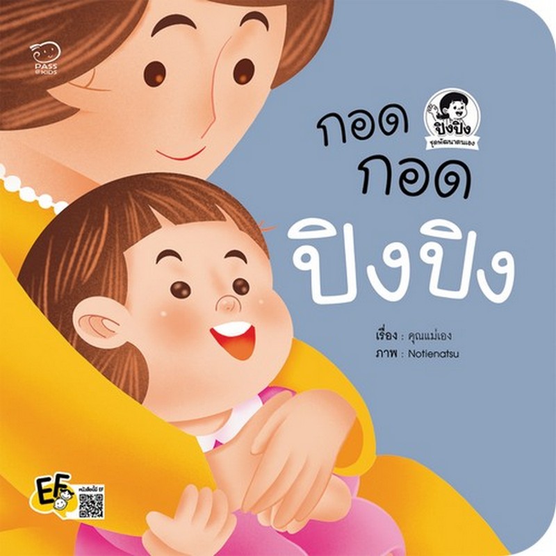 กอดกอดปิงปิง :ชุดพัฒนาตนเอง