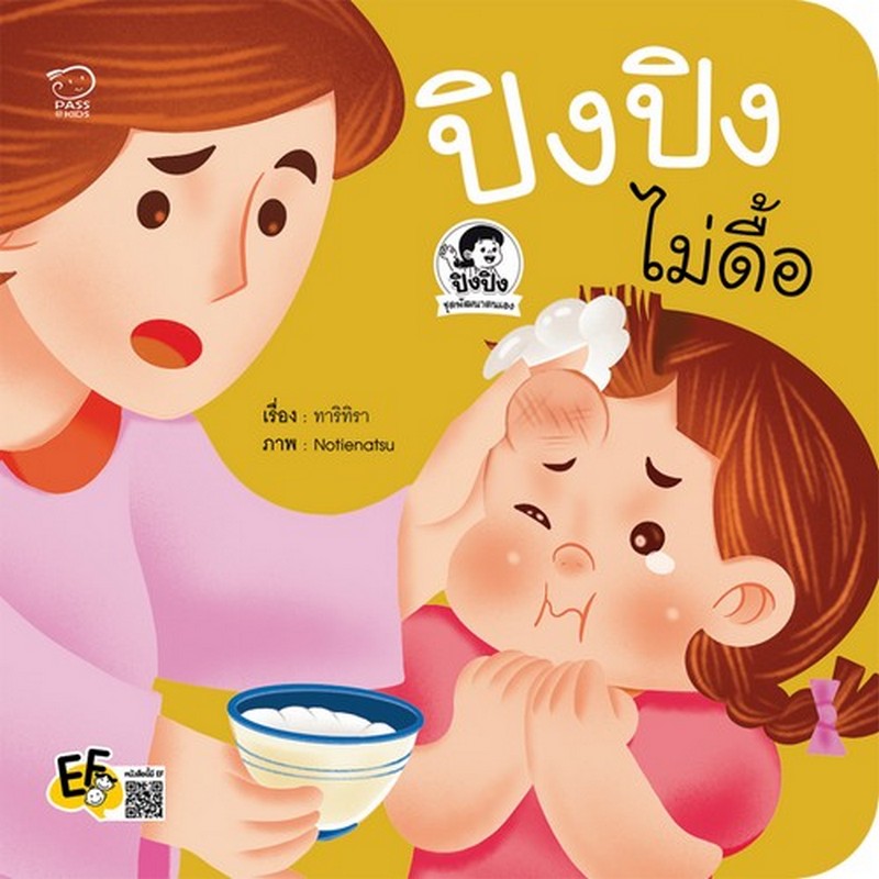 ปิงปิงไม่ดื้อ :ชุดพัฒนาตนเอง