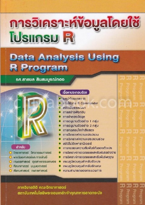การวิเคราะห์ข้อมูลโดยใช้โปรแกรม R (DATA ANALYSIS USING R PROGRAM)
