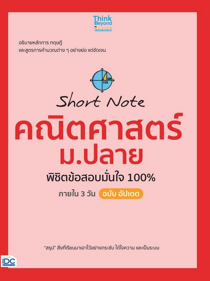 SHORT NOTE คณิตศาสตร์ ม.ปลาย พิชิตข้อสอบมั่นใจ 100% ภายใน 3 วัน ฉบับอัปเดต