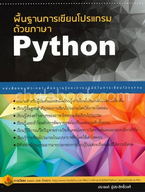 พื้นฐานการเขียนโปรแกรมด้วยภาษา PYTHON