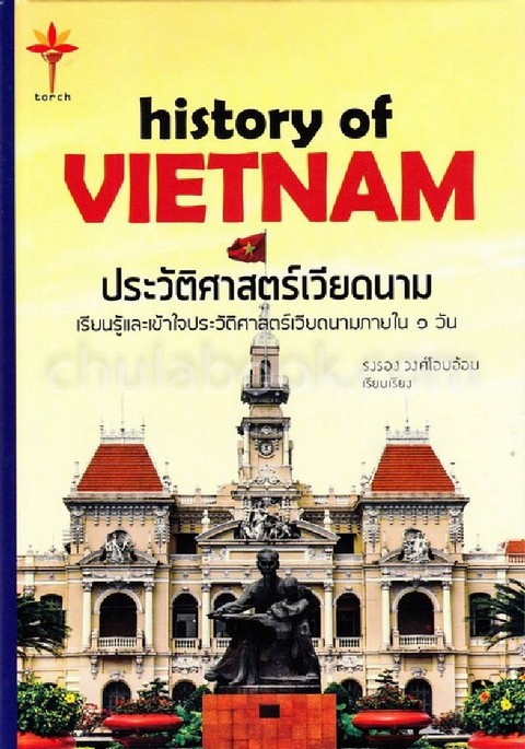 ประวัติศาสตร์เวียดนาม (HISTORY OF VIETNAM) (ปกแข็ง)