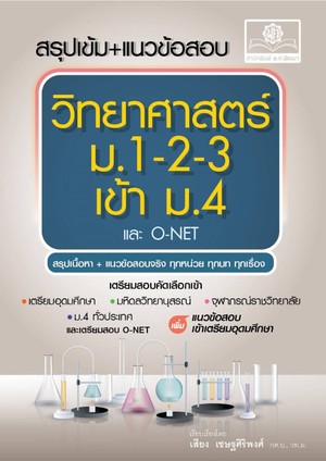 สรุปเข้ม+แนวข้อสอบ วิทยาศาสตร์ ม.1-2-3 เข้า ม.4 (ปรับปรุงใหม่)