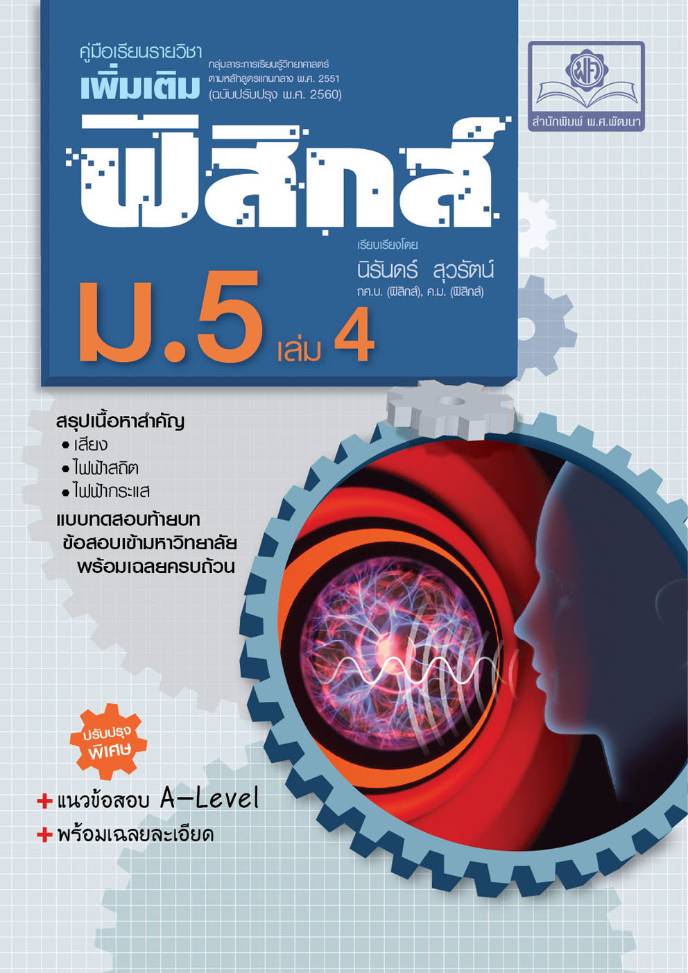 คู่มือฟิสิกส์ เพิ่มเติม ม.5 เล่ม 4 (ปรับปรุงใหม่เพิ่มข้อสอบ A-LEVEL)