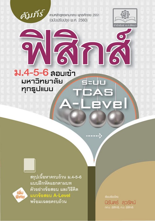 คัมภีร์ ฟิสิกส์ ม.4-5-6 สอบเข้ามหาวิทยาลัยทุกรูปแบบ (ฉบับปรับปรุงเพิ่มข้อสอบ A-LEVEL)