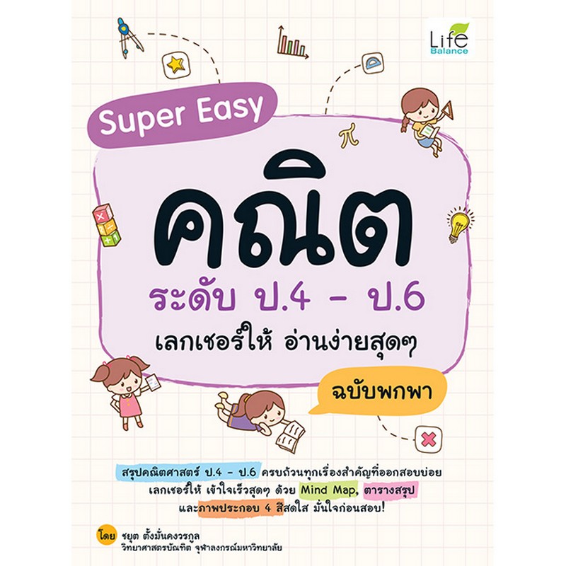 SUPER EASY คณิต ระดับ ป.4-ป.6 เลกเชอร์ให้ อ่านง่ายสุดๆ ฉบับพกพา