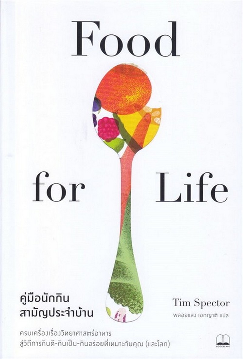 คู่มือนักกินสามัญประจำบ้าน (FOOD FOR LIFE)