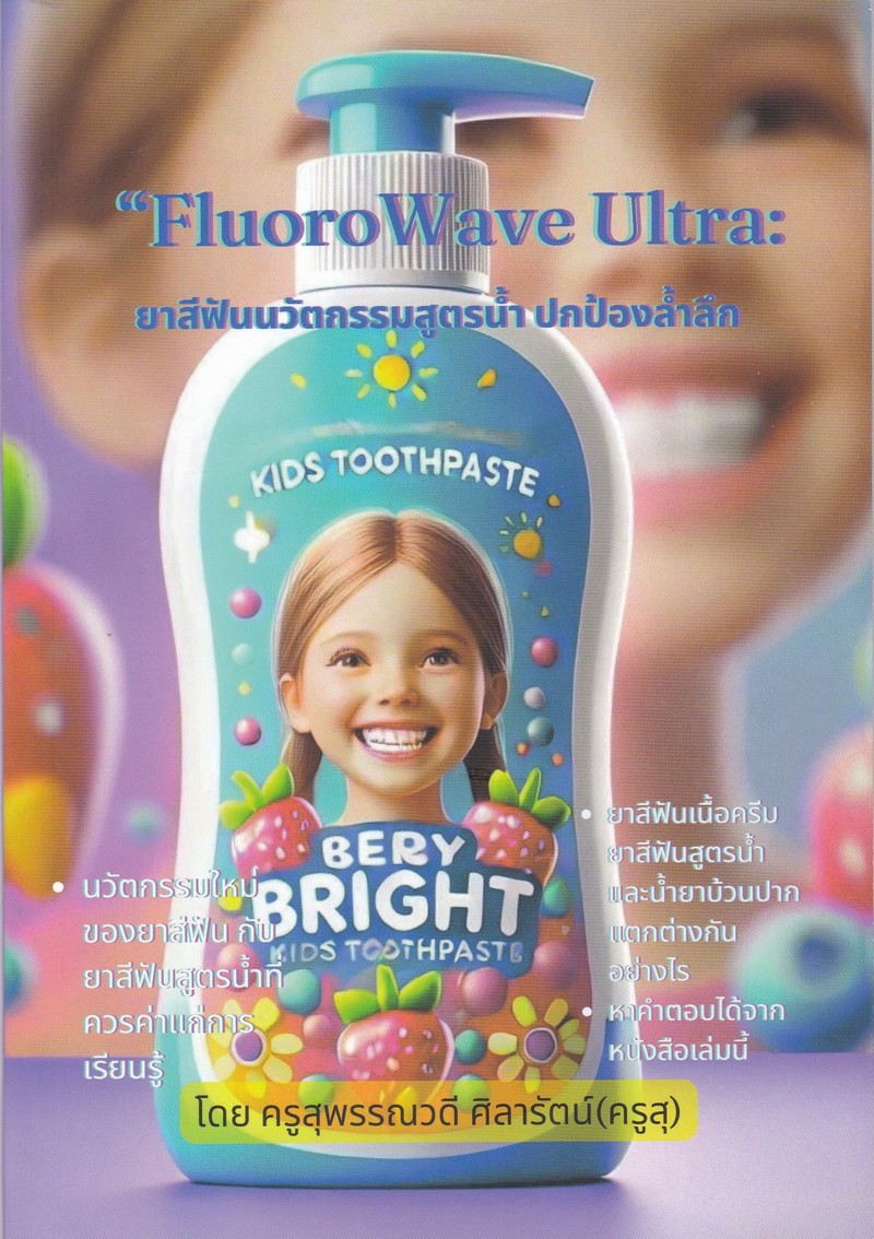 ยาสีฟันนวัตกรรมสูตรน้ำ (FLUORO WAVE ULTRA) (เข้าเรียนคอร์สออนไลน์ฟรีมูลค่า 2,999 บาท)