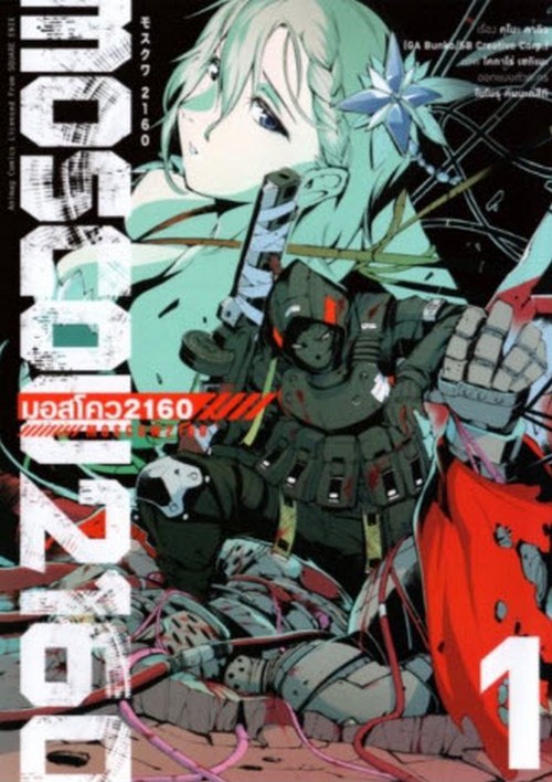 มอสโคว 2160 (MOSCOW2160) เล่ม 1 (การ์ตูน)