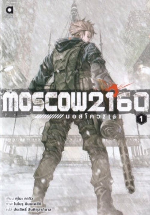 มอสโคว 2160 (MOSCOW2160) เล่ม 1