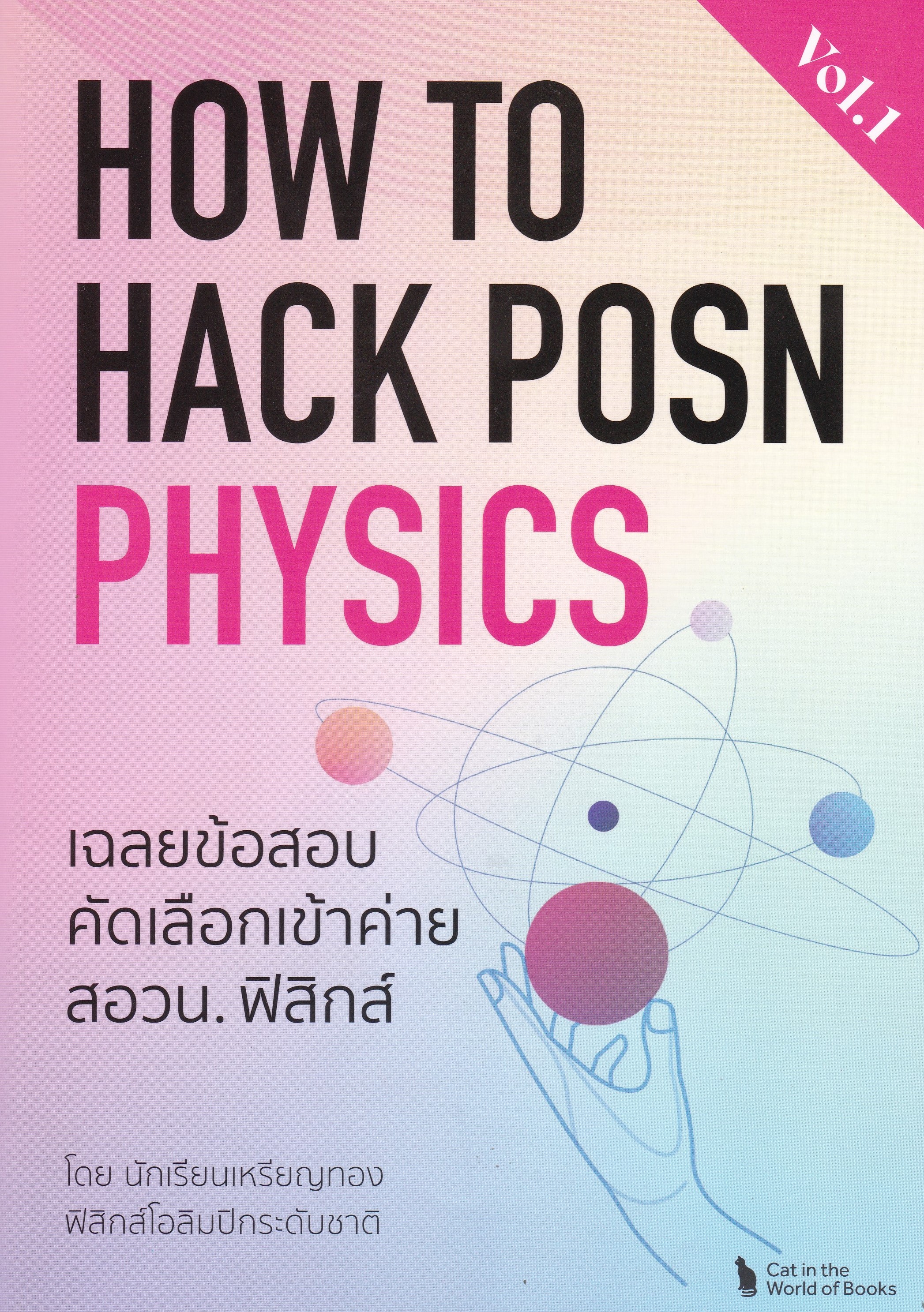 HOW TO HACK POSN PHYSICS VOL.1 :เฉลยข้อสอบคัดเลือกเข้าค่ายสอวน.ฟิสิกส์