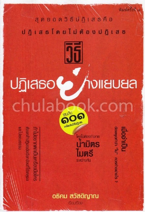 วิธีปฏิเสธอย่างแยบยล