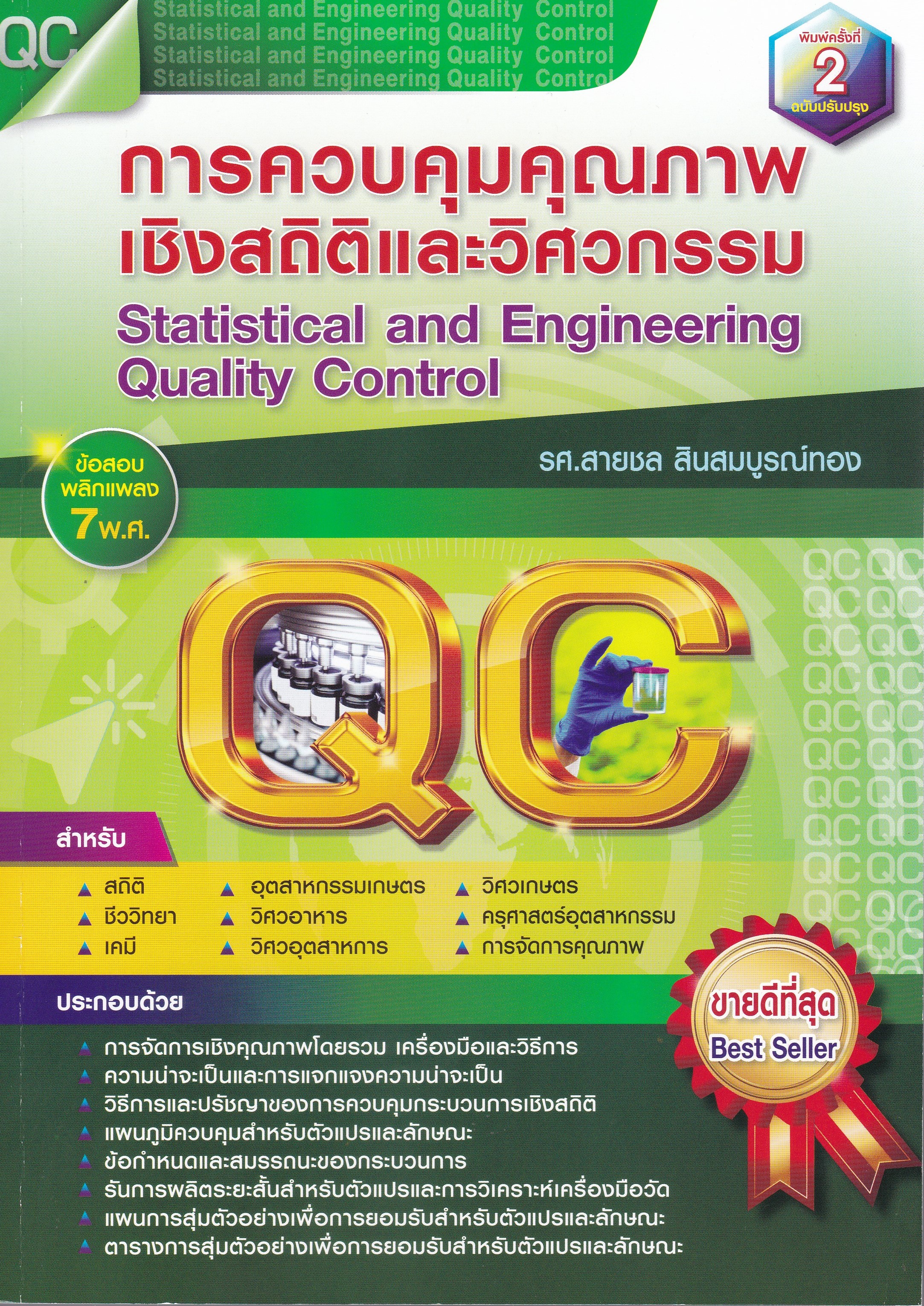 การควบคุมคุณภาพเชิงสถิติและวิศวกรรม (STATISTICAL AND ENGINEERING QUALITY CONTROL)