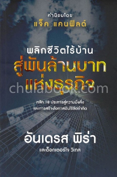 พลิกชีวิตไร้บ้าน สู่พันล้านบาทแห่งธุรกิจ