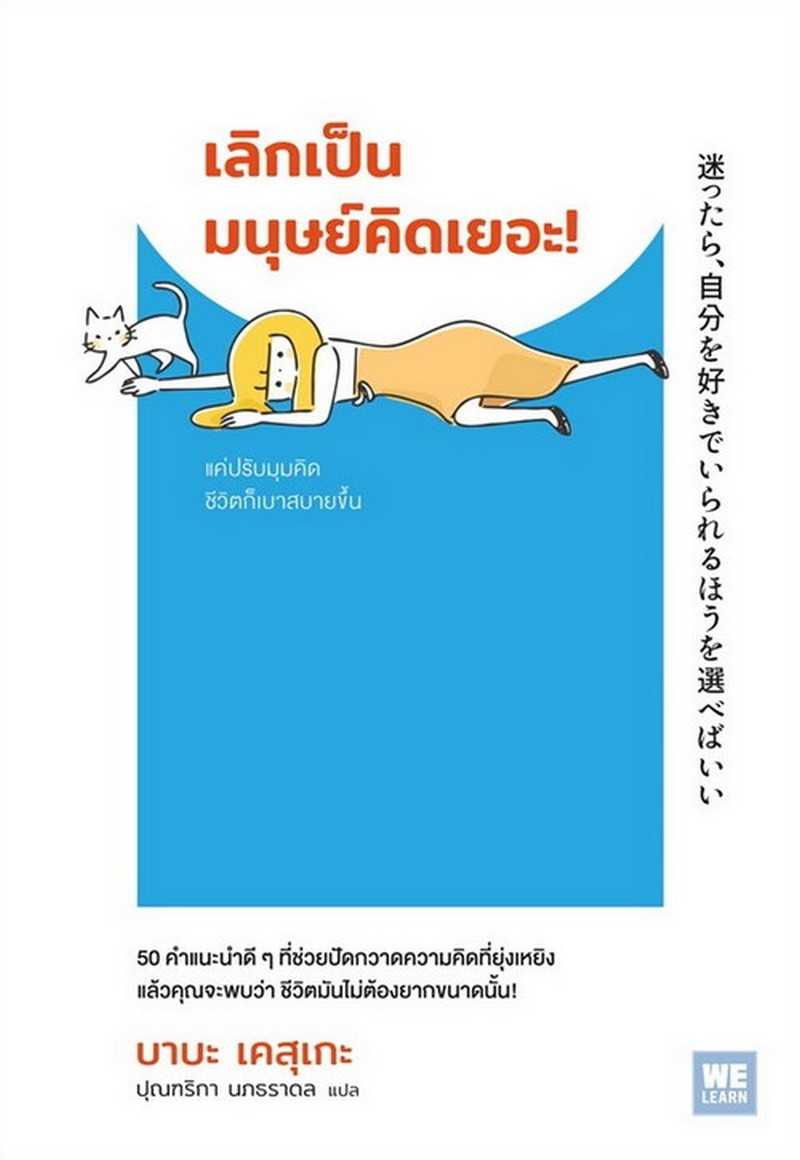 เลิกเป็นมนุษย์คิดเยอะ!