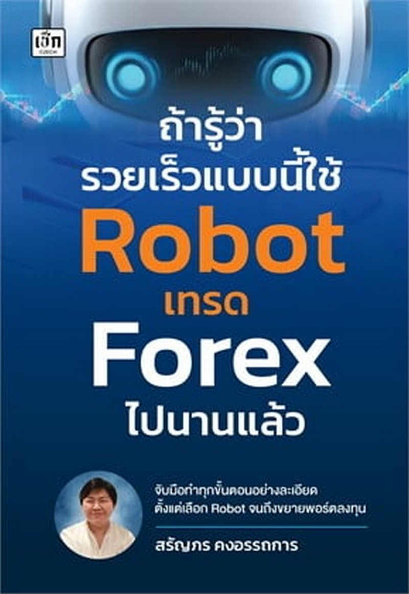 ถ้ารู้ว่ารวยเร็วแบบนี้ใช้ ROBOT เทรด FOREX ไปนานแล้ว