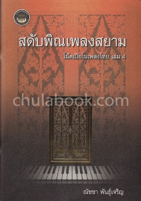 สดับพิณเพลงสยาม :โน้ตเปียโนเพลงไทย เล่ม 4