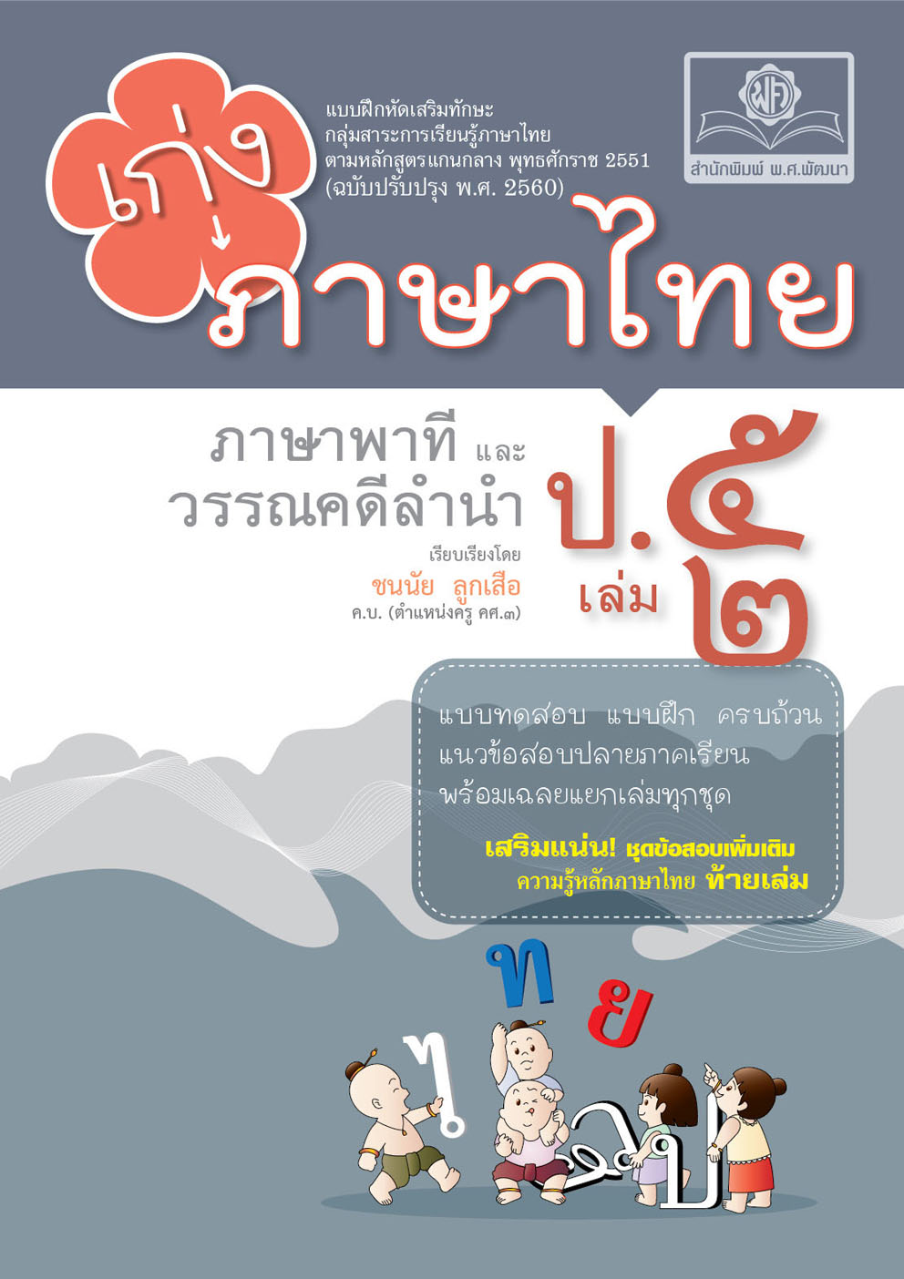 เก่ง ภาษาไทย ป.5 เล่ม 2 ภาษาพาทีและวรรณคดีลำนำ :แบบฝึกหัดเสริมทักษะ กลุ่มสาระการเรียนรู้ภาษาไทย