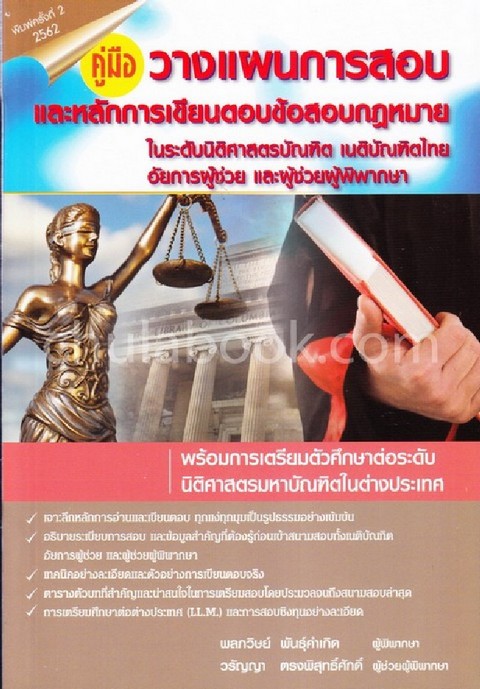 คู่มือวางแผนการสอบและหลักการเขียนตอบข้อสอบกฎหมาย :ในระดับนิติศาสตร์บัณฑิต เนติบัณฑิตไทย อัยการผู้ช่ว