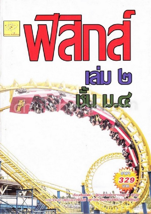ฟิสิกส์ ม.4 เล่ม 2