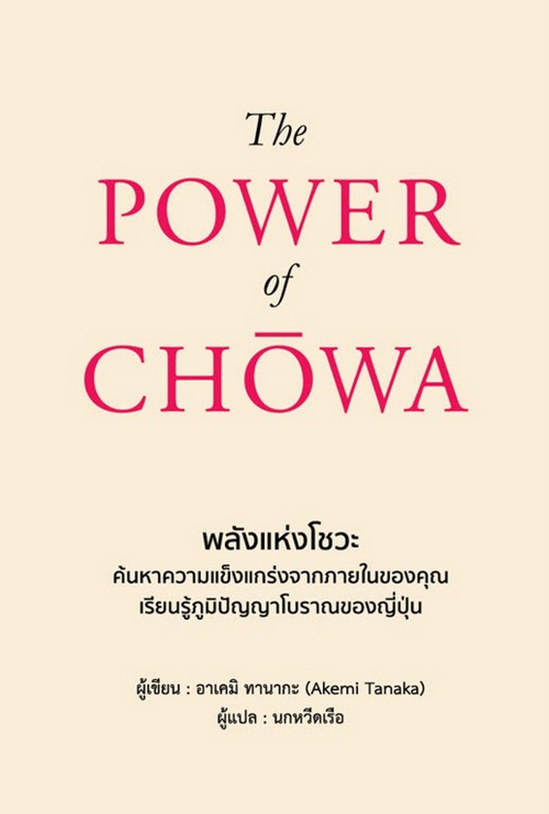 พลังแห่งโชวะ (THE POWER OF CHOWA)