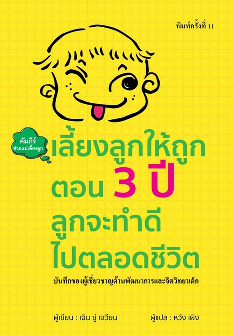 เลี้ยงลูกให้ถูกตอน 3 ปี ลูกจะทำดีไปตลอดชีวิต (ปกอ่อน)