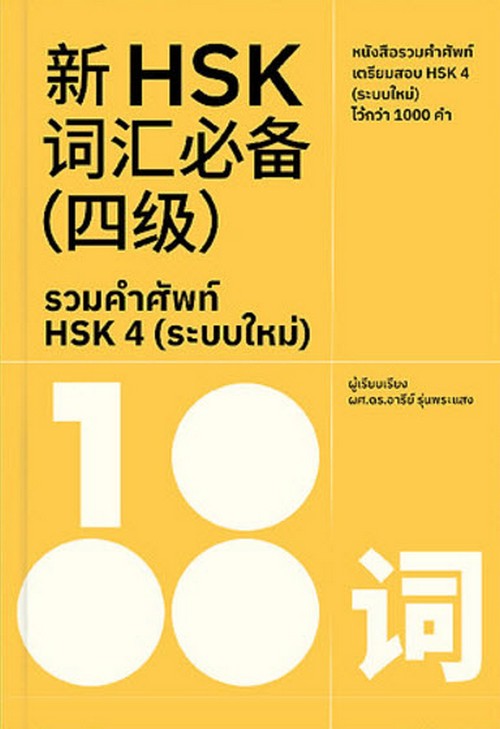 รวมคำศัพท์ HSK 4 (ระบบใหม่)