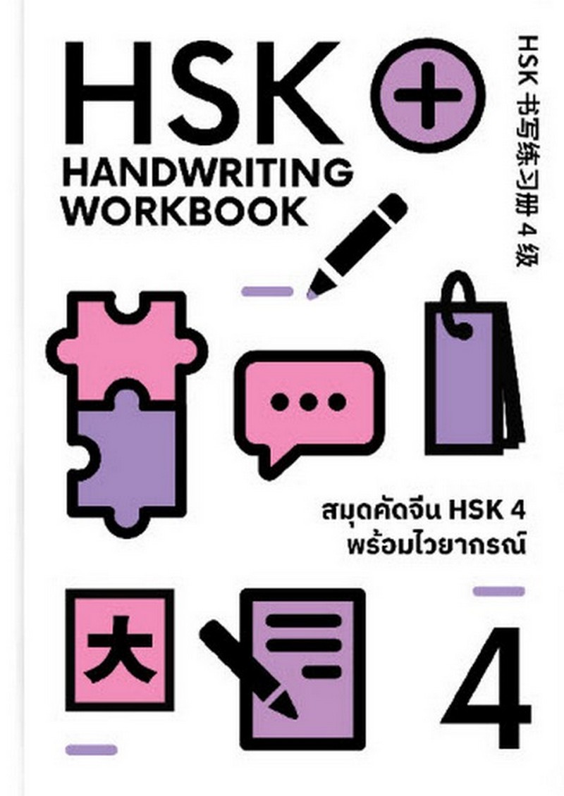 สมุดคัดจีน HSK 4 พร้อมไวยากรณ์