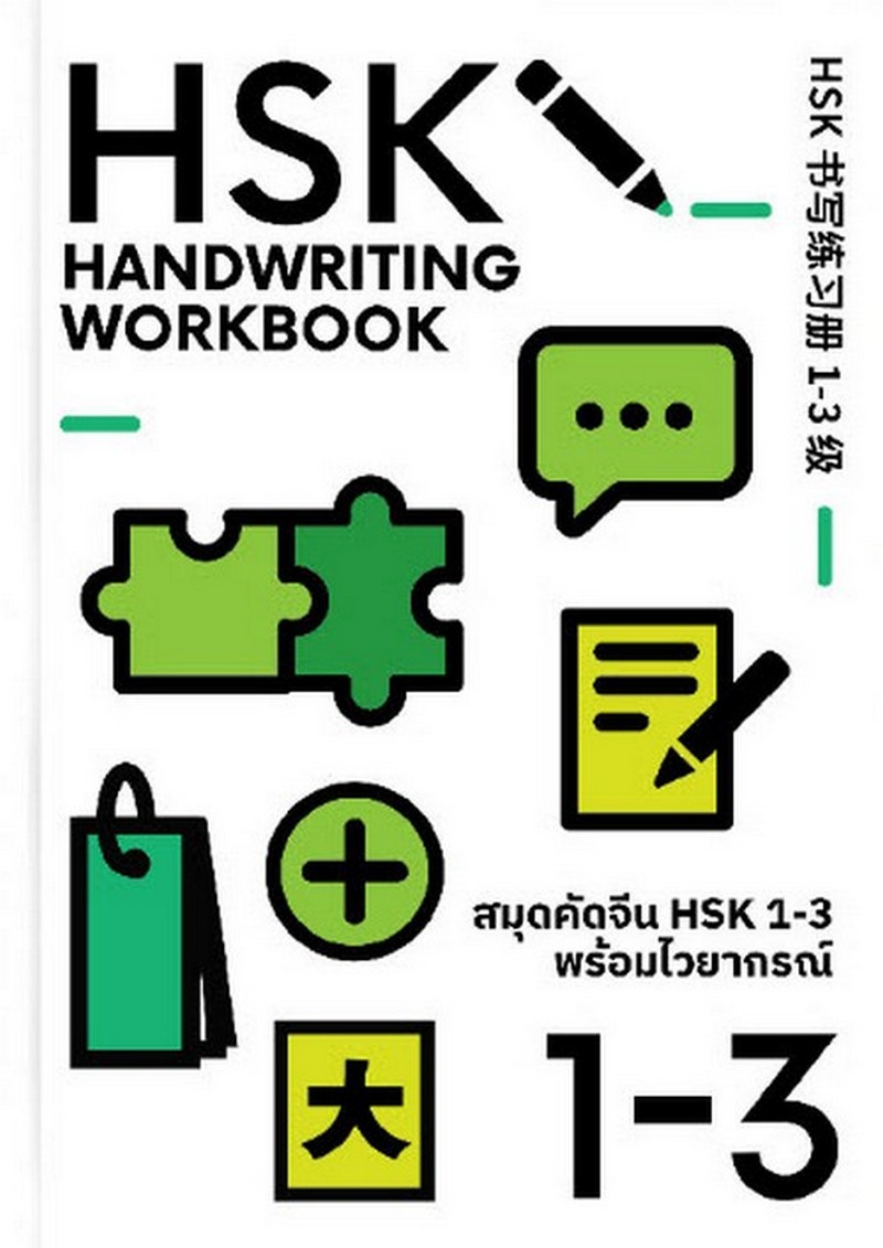 สมุดคัดจีน HSK 1-3 พร้อมไวยากรณ์