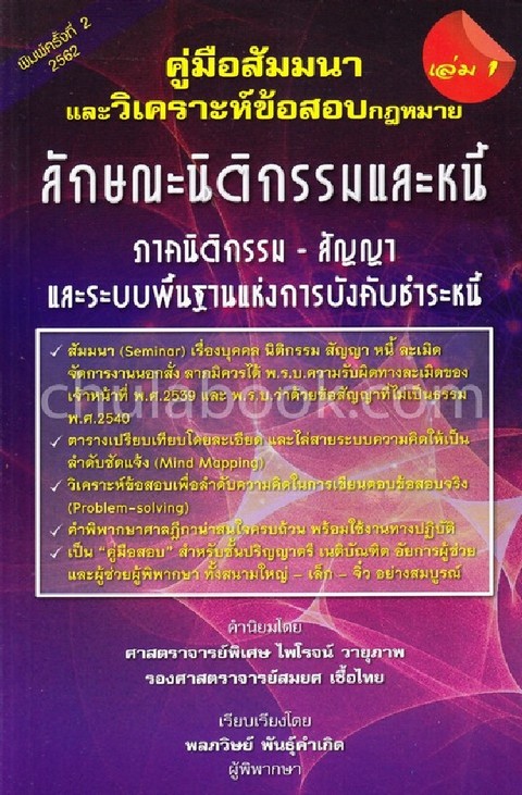 คู่มือสัมมนาและวิเคราะห์ข้อสอบกฎหมาย ลักษณะนิติกรรมและหนี้ เล่ม 1 :ภาคนิติกรรม-สัญญา และระบบพื้นฐาน