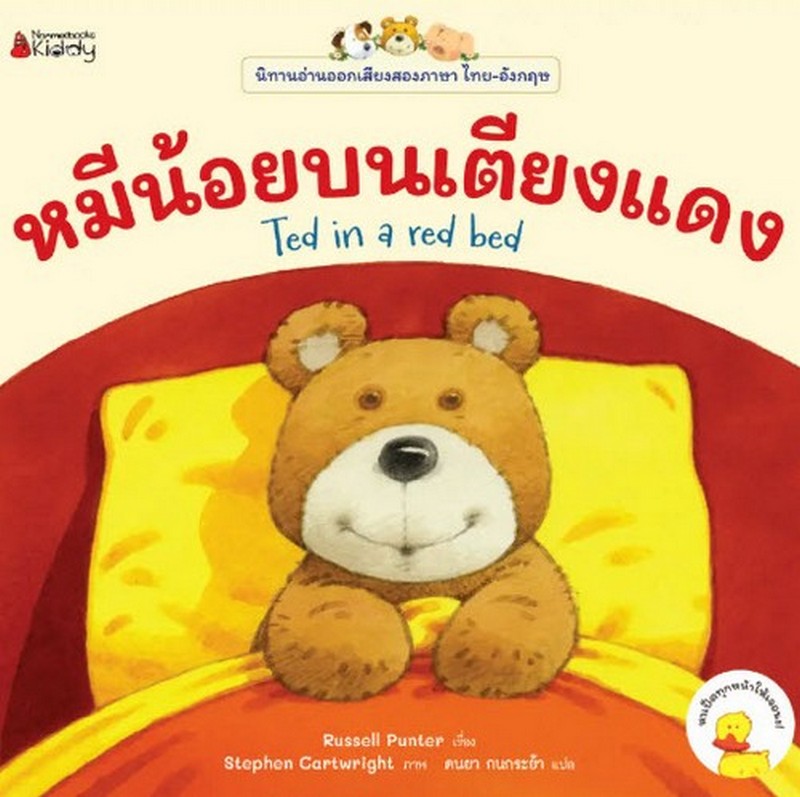 หมีน้อยบนเตียงแดง :ชุดนิทานอ่านออกเสียง (สองภาษาไทย-อังกฤษ)